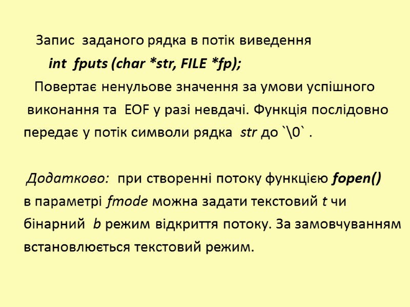 Запис  заданого рядка в потік виведення       